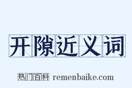 开隙近义词是什么意思的图片